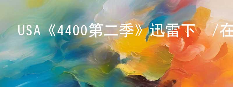 陳嘉瑩發布USA《4400第二季》迅雷下載/在線觀看/百度云-魔幻/科幻-美劇天堂